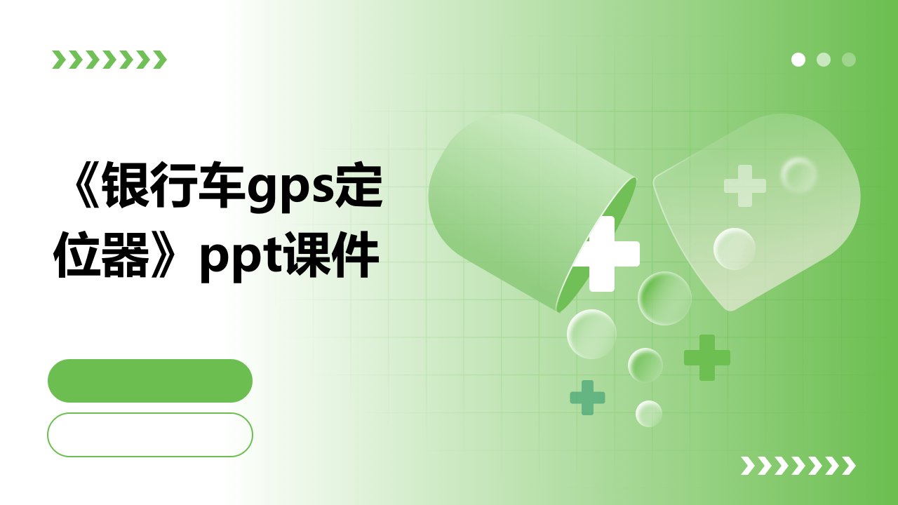 《银行车GPS定位器》课件