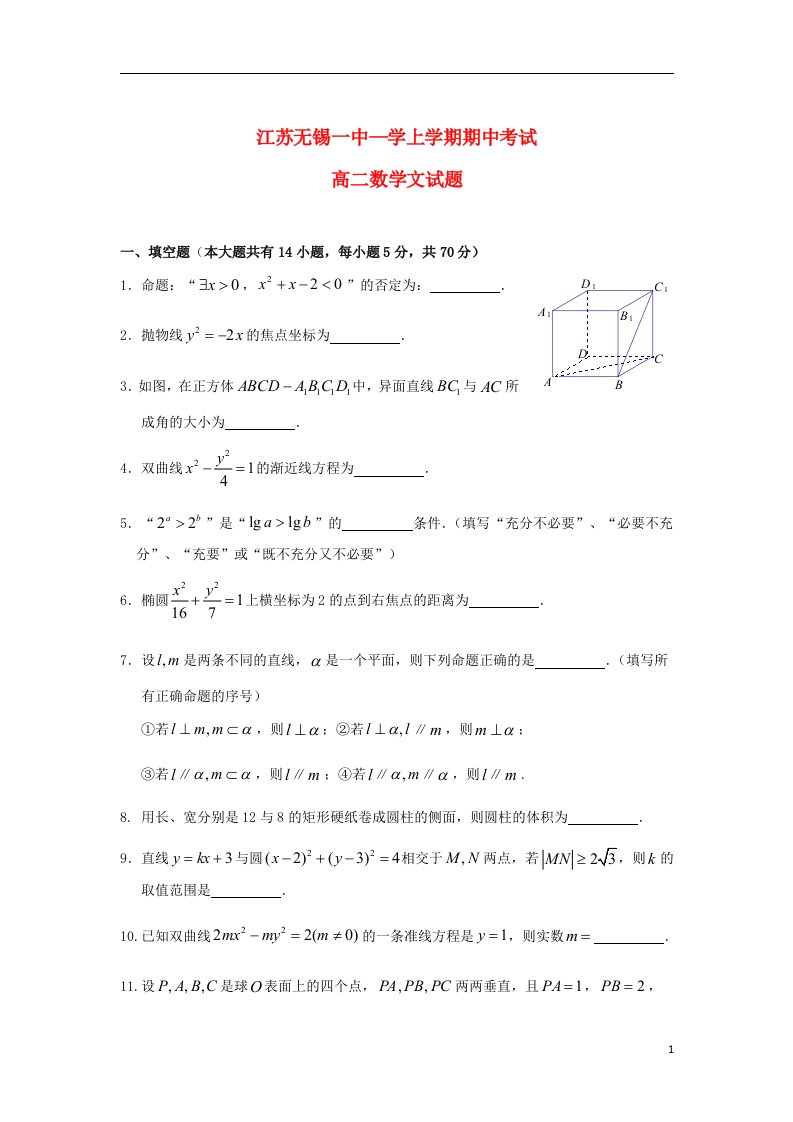 江苏省无锡一中高二数学上学期期中试题