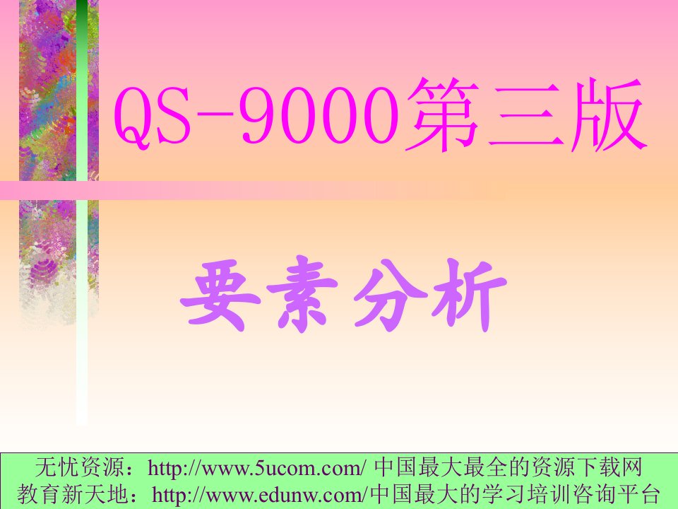 QS9000要素理解(推荐ppt111)