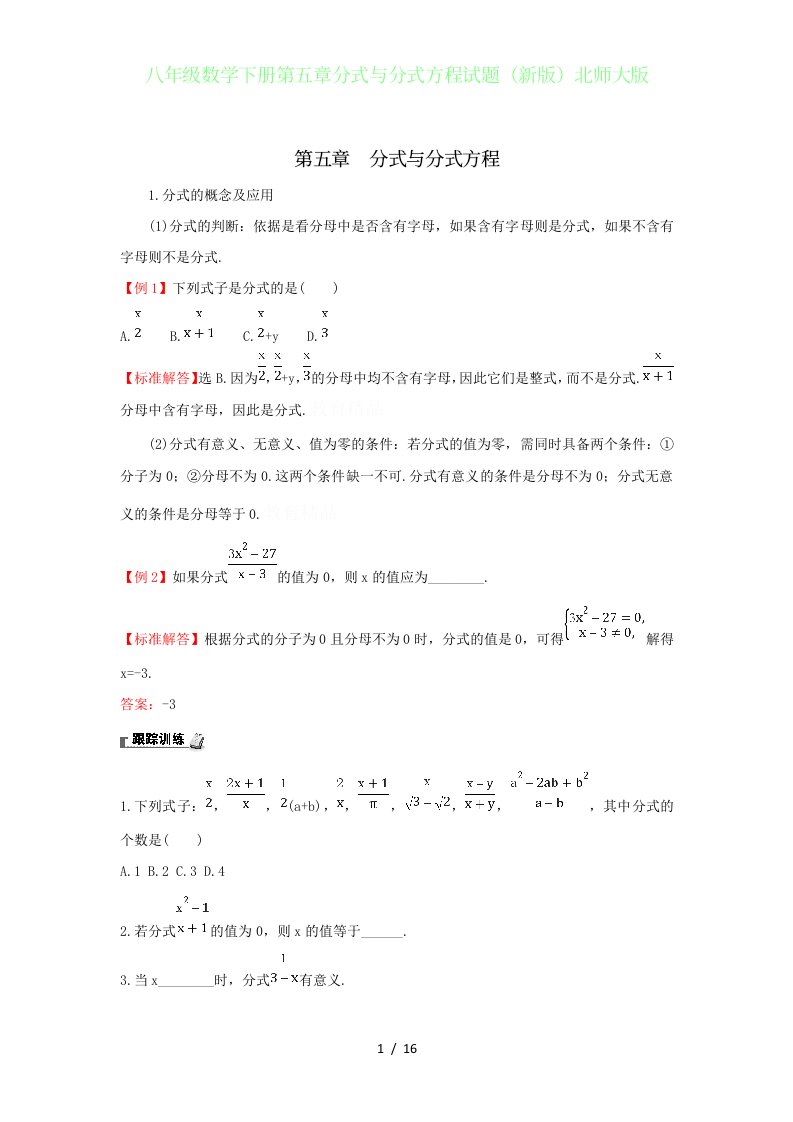 初中八年级数学下册第五章分式与分式方程试题（新版）北师大版