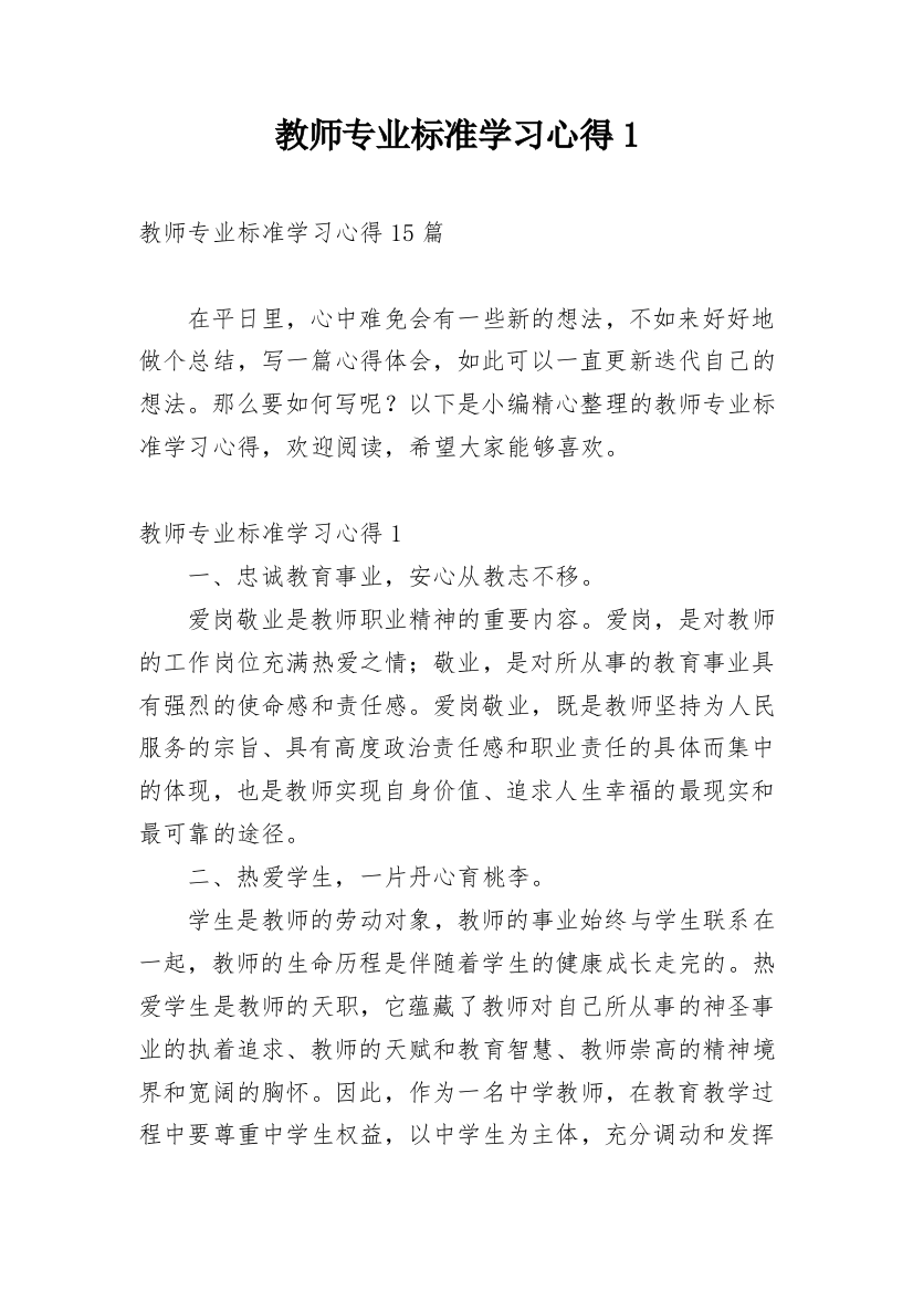 教师专业标准学习心得1_1