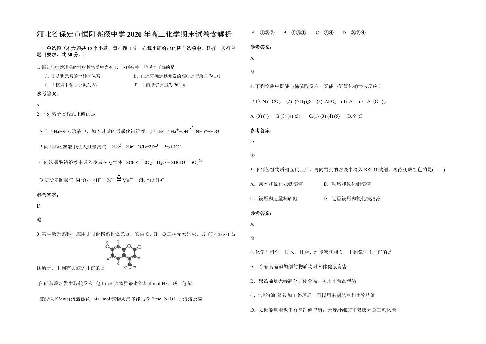 河北省保定市恒阳高级中学2020年高三化学期末试卷含解析