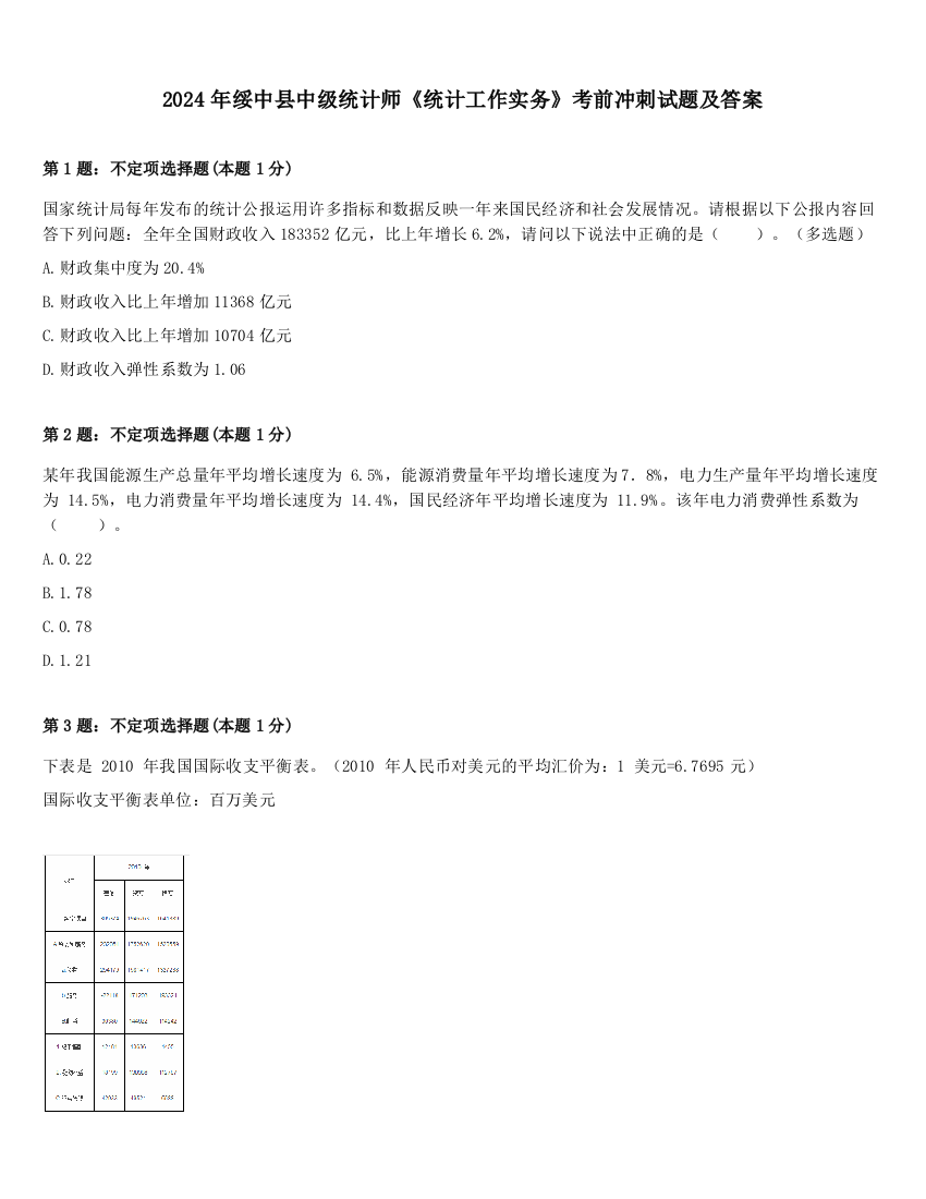 2024年绥中县中级统计师《统计工作实务》考前冲刺试题及答案