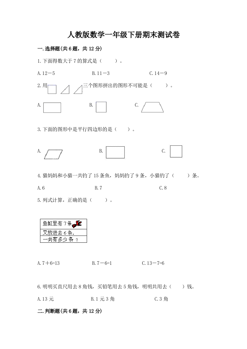 人教版数学一年级下册期末测试卷附答案【a卷】