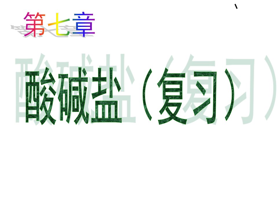 沪教版九年级化学第七章复习市公开课一等奖市赛课获奖课件