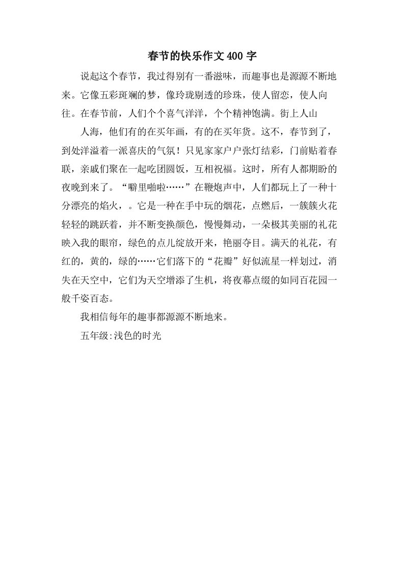 春节的快乐作文400字