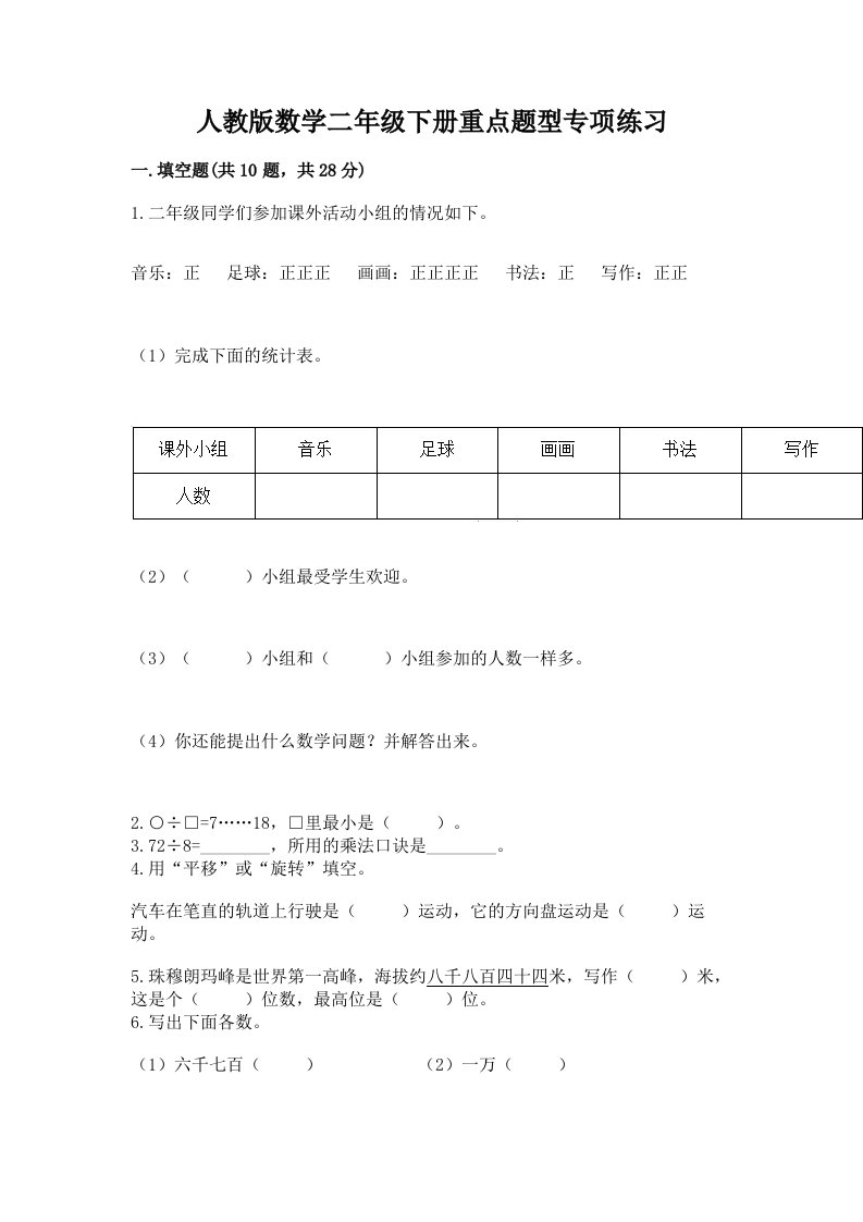 人教版数学二年级下册重点题型专项练习带完整答案【各地真题】