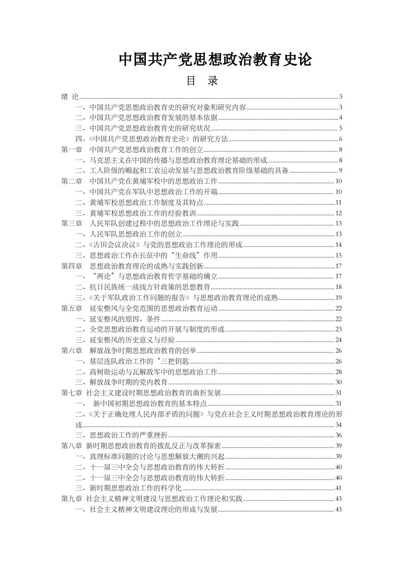 中国共产党思想政治教育史讲稿