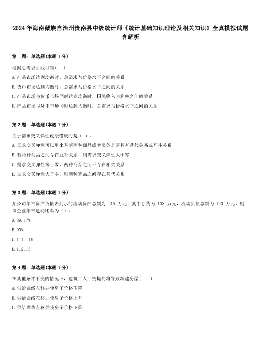 2024年海南藏族自治州贵南县中级统计师《统计基础知识理论及相关知识》全真模拟试题含解析