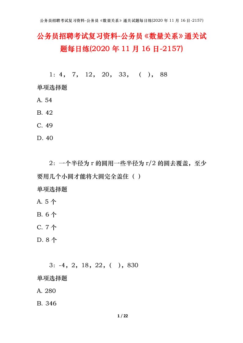 公务员招聘考试复习资料-公务员数量关系通关试题每日练2020年11月16日-2157