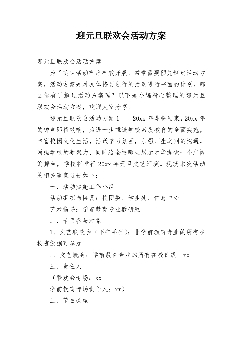 迎元旦联欢会活动方案