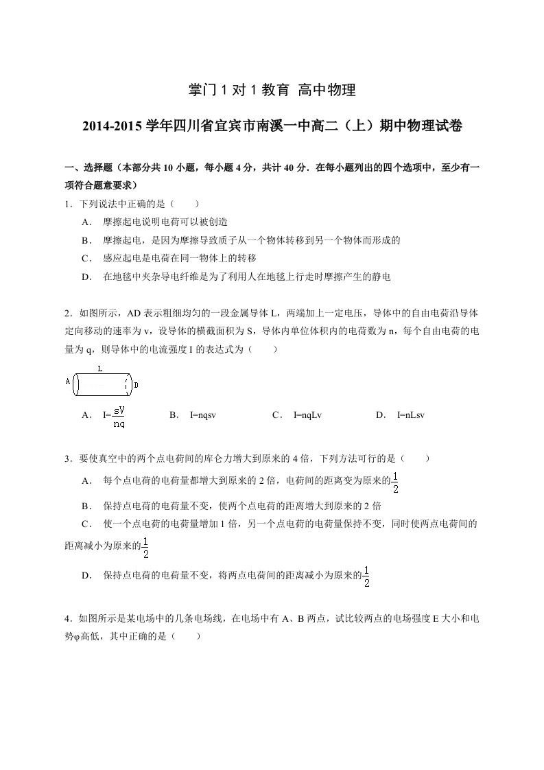 2014-2015学年四川省宜宾市南溪一中高二(上)期中物理试卷(解析版)