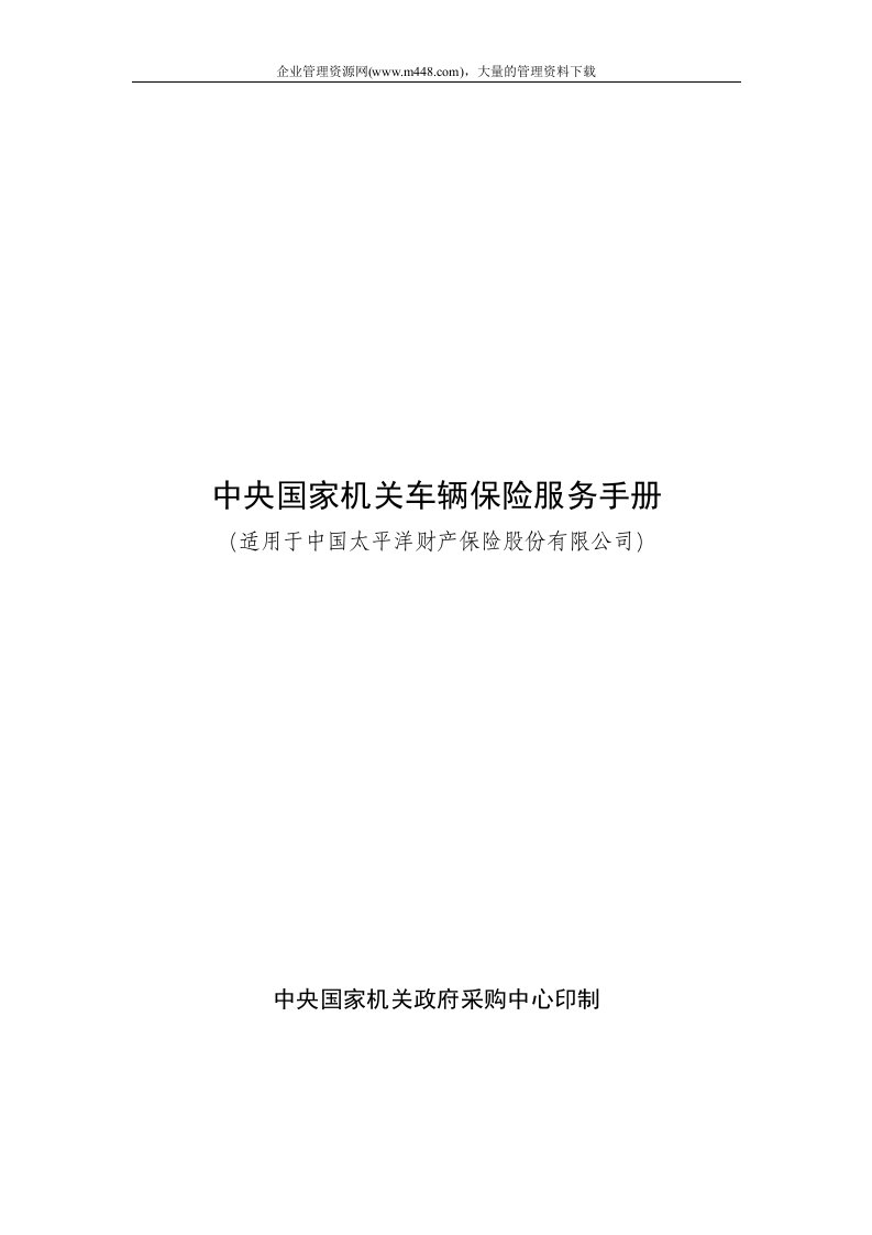 中央国家机关车辆保险服务手册（DOC28）-保险制度