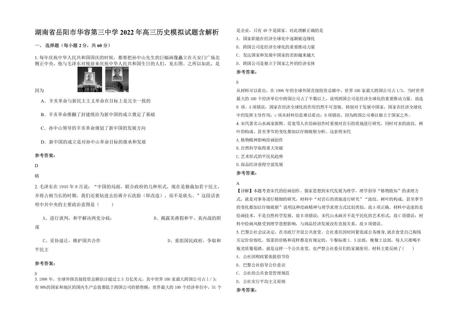 湖南省岳阳市华容第三中学2022年高三历史模拟试题含解析