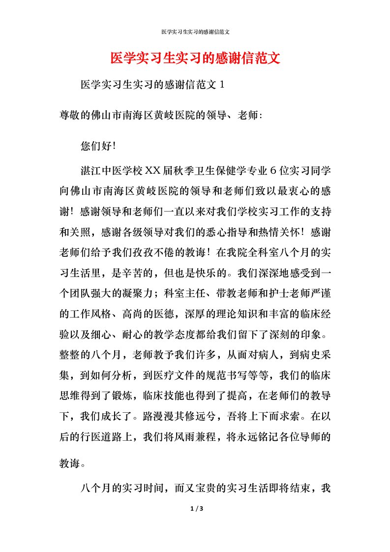 精编医学实习生实习的感谢信范文