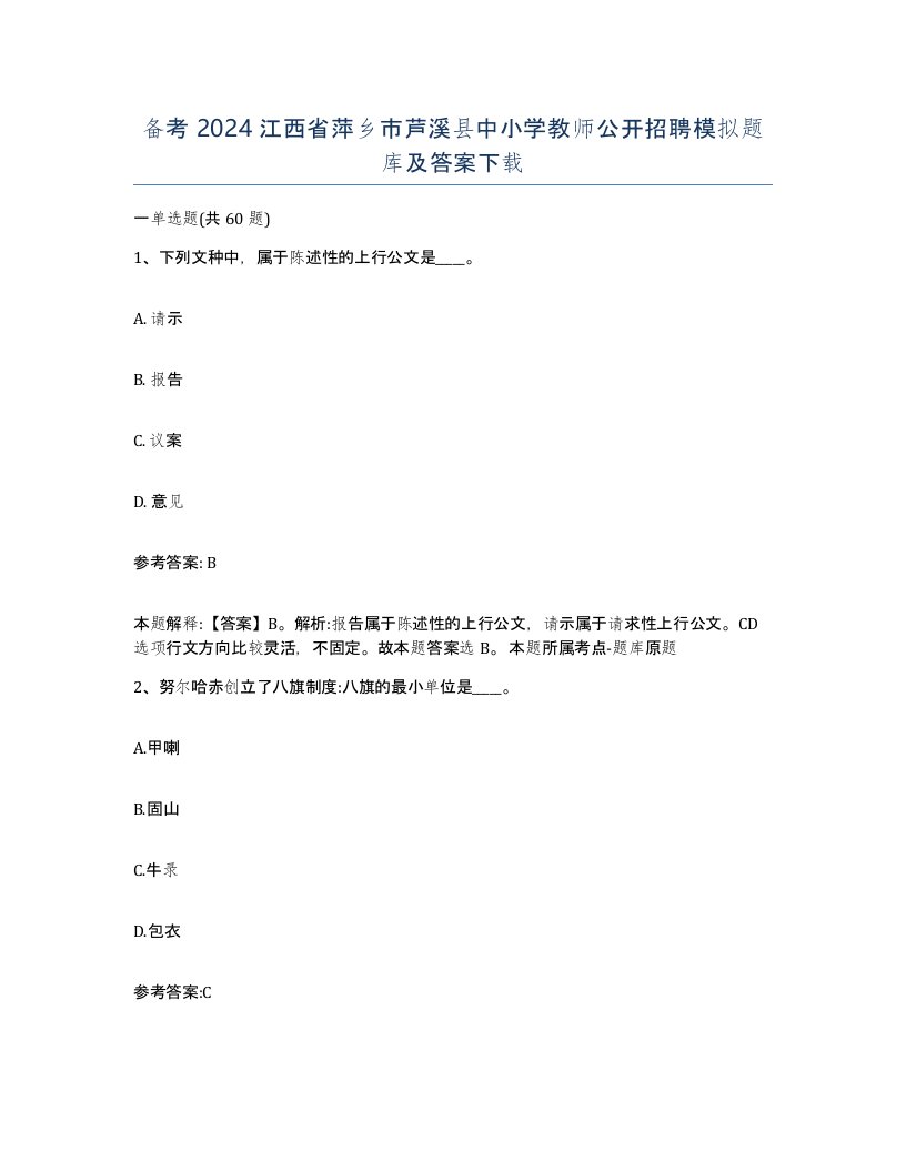 备考2024江西省萍乡市芦溪县中小学教师公开招聘模拟题库及答案