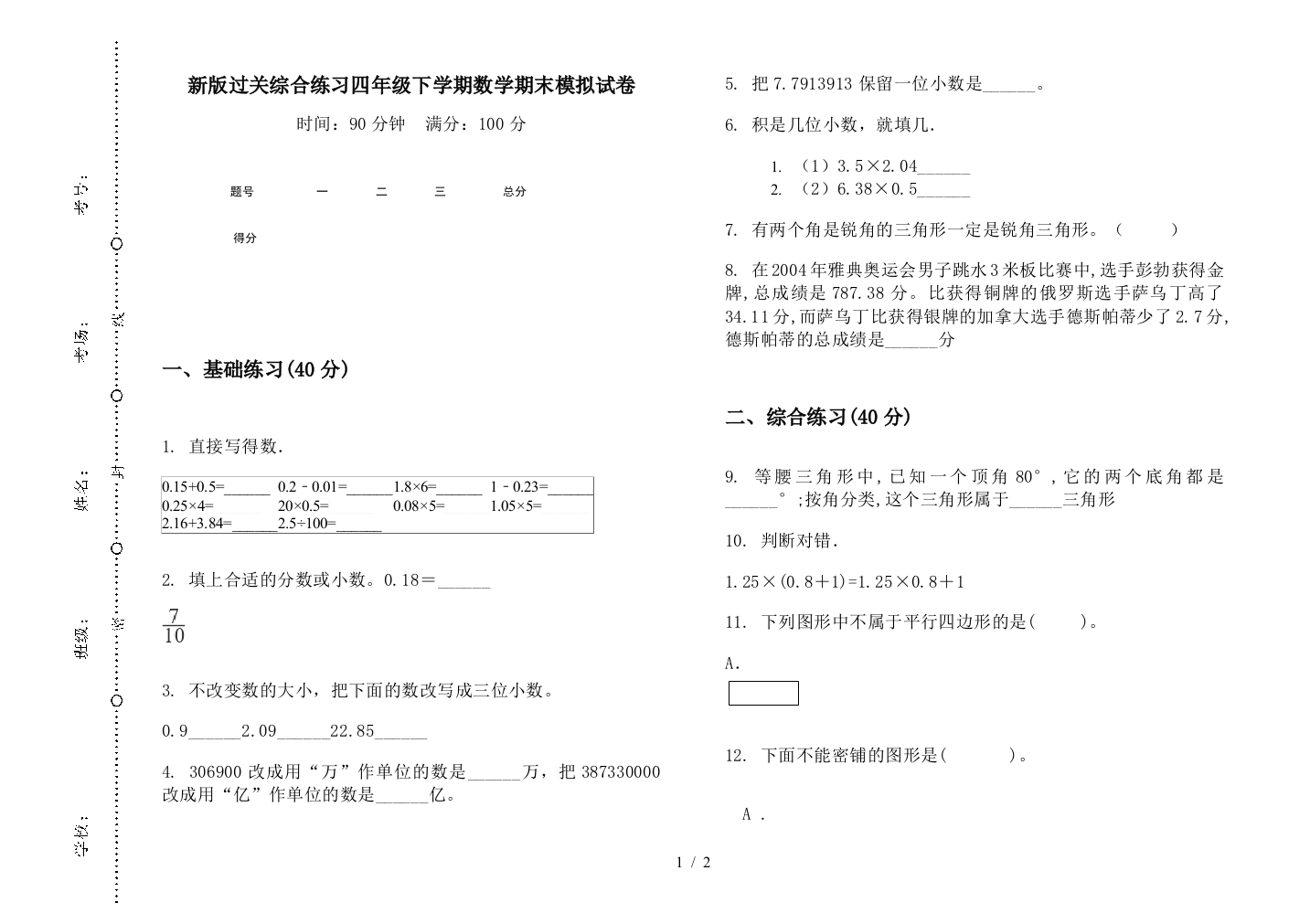 新版过关综合练习四年级下学期数学期末模拟试卷