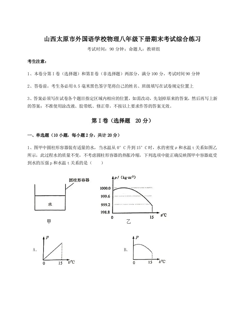 山西太原市外国语学校物理八年级下册期末考试综合练习试卷（解析版）