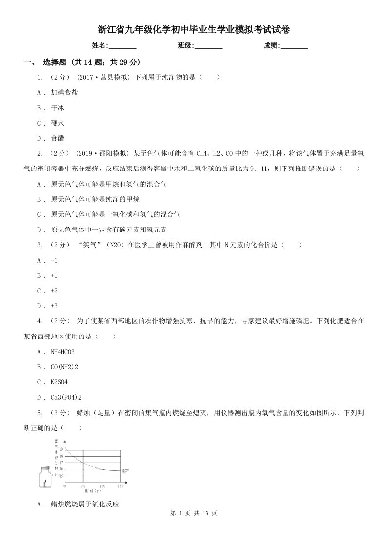 浙江省九年级化学初中毕业生学业模拟考试试卷