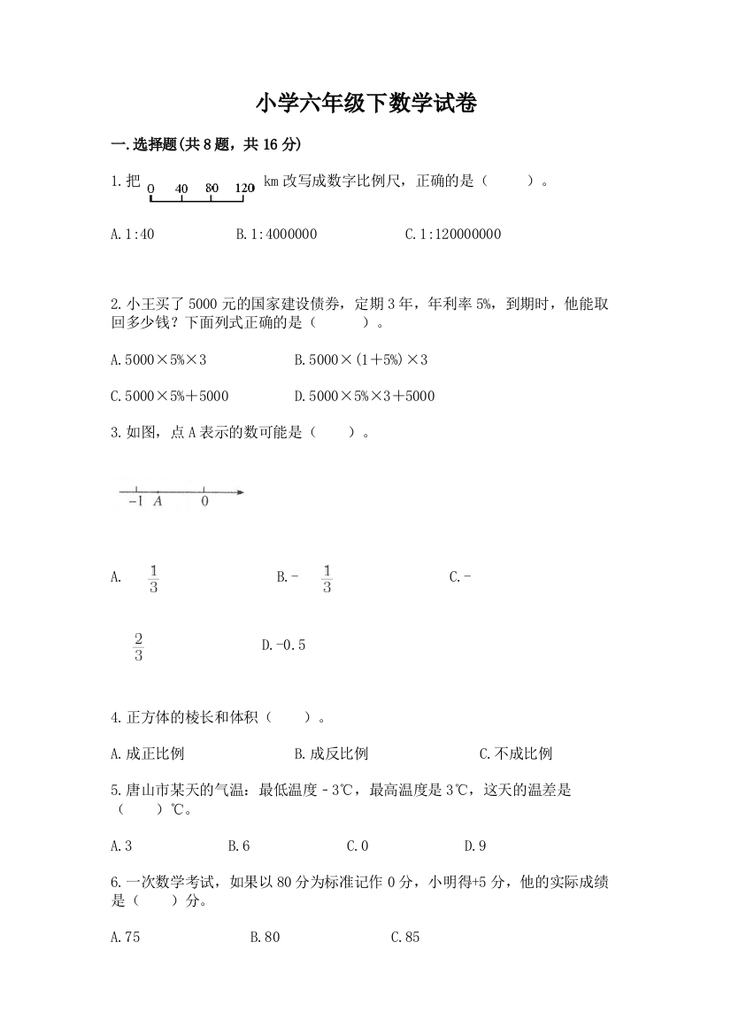 小学六年级下数学试卷含答案（满分必刷）