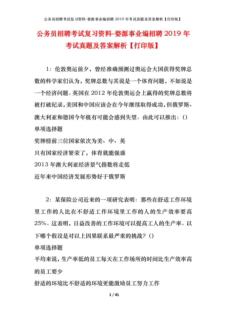 公务员招聘考试复习资料-婺源事业编招聘2019年考试真题及答案解析打印版