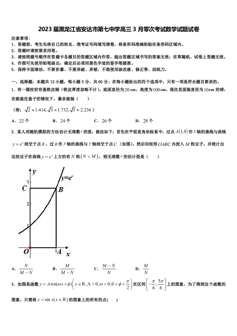 2023届黑龙江省安达市第七中学高三3月零次考试数学试题试卷含解析