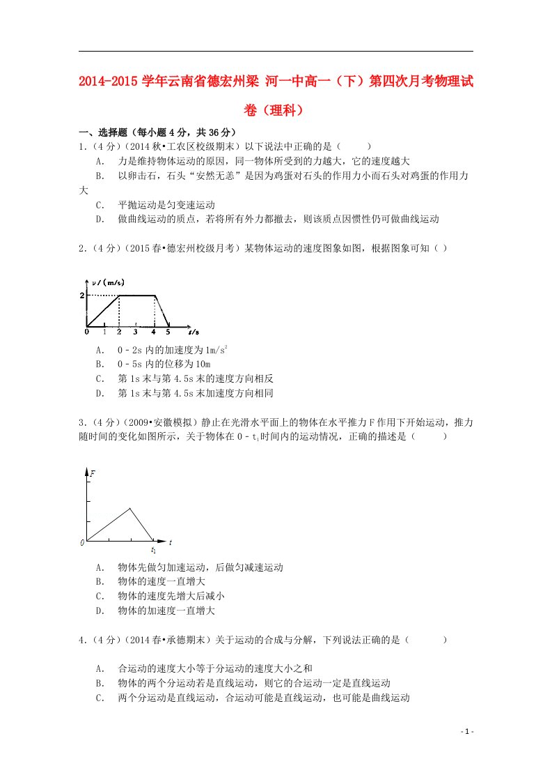 云南省德宏州梁河一中高一物理下学期第四次月考试卷