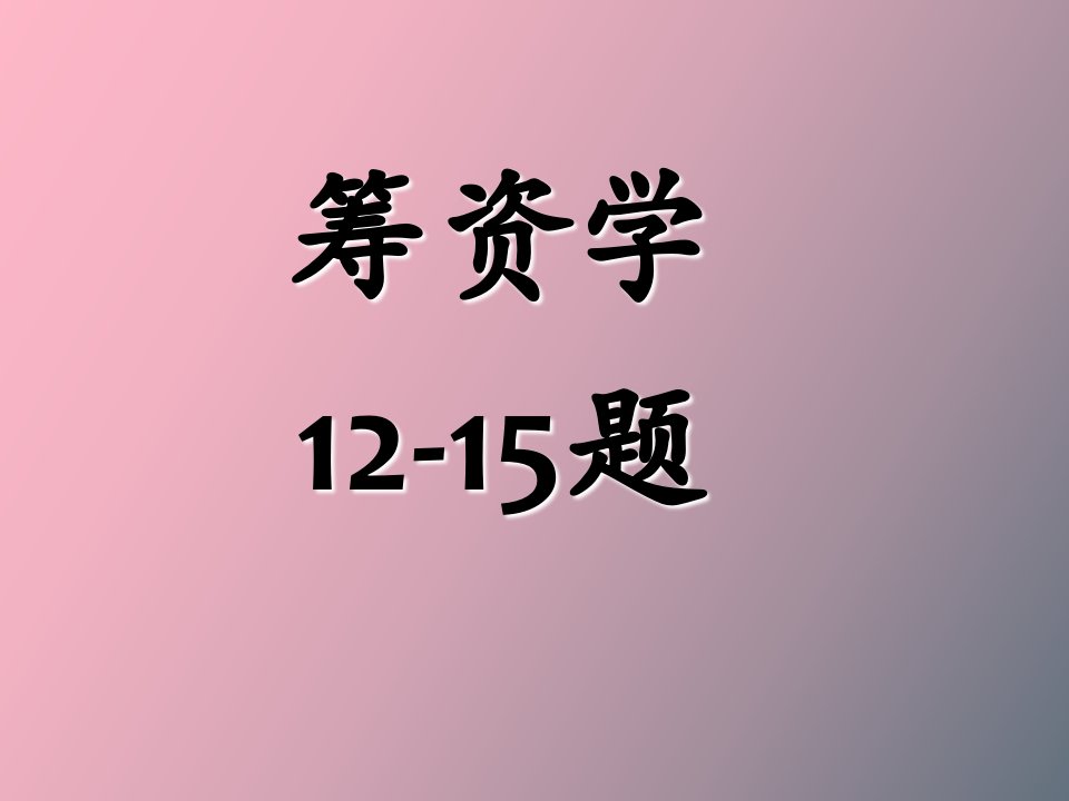 目标资本结构