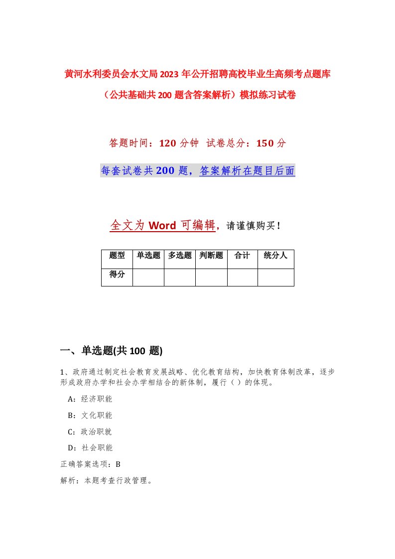 黄河水利委员会水文局2023年公开招聘高校毕业生高频考点题库公共基础共200题含答案解析模拟练习试卷