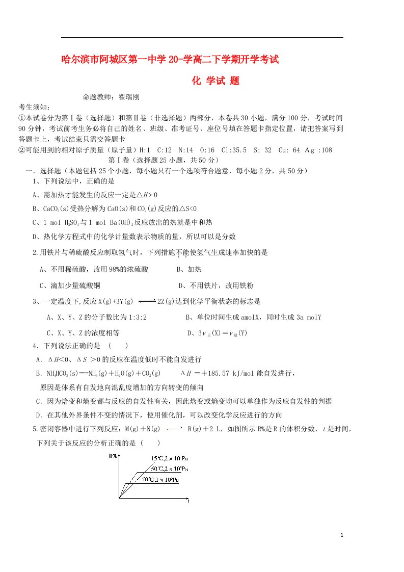 黑龙江省哈尔滨市阿城一中高二化学下学期开学考试试题新人教版