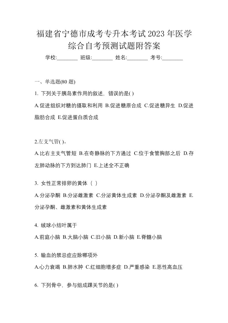 福建省宁德市成考专升本考试2023年医学综合自考预测试题附答案