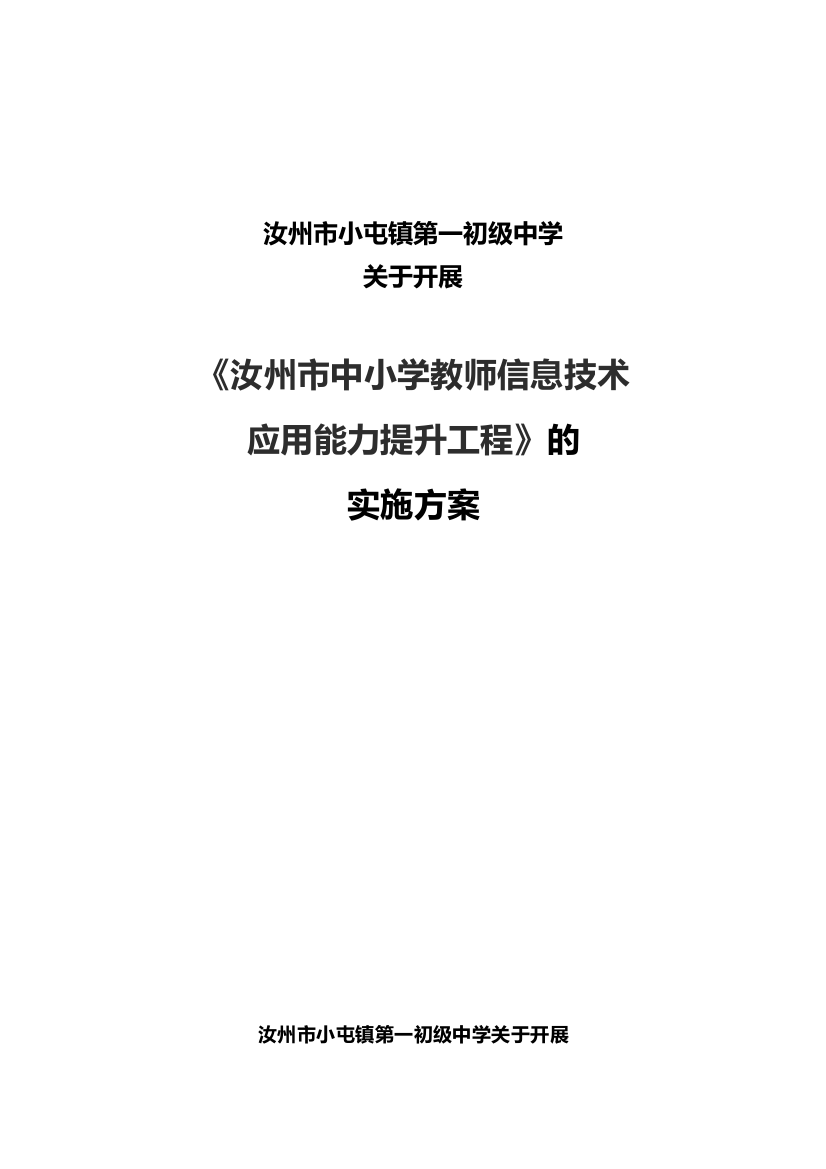 小屯一中教师信息技术应用能力培训实施方案