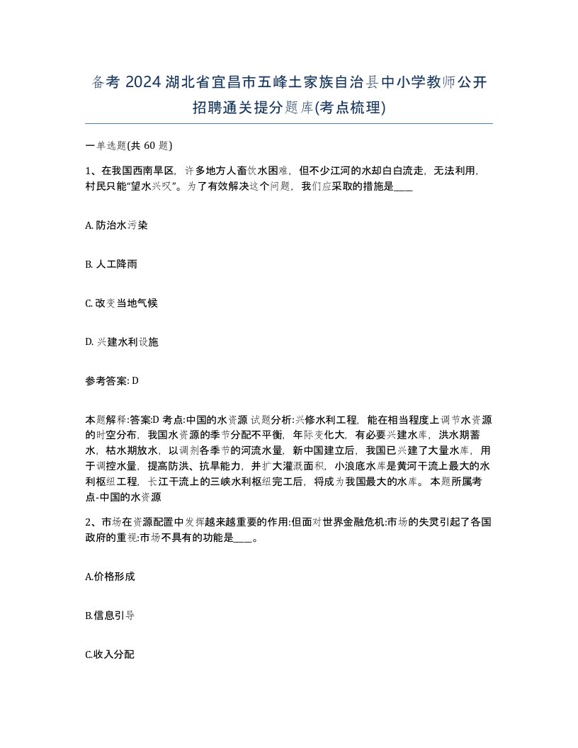 备考2024湖北省宜昌市五峰土家族自治县中小学教师公开招聘通关提分题库考点梳理