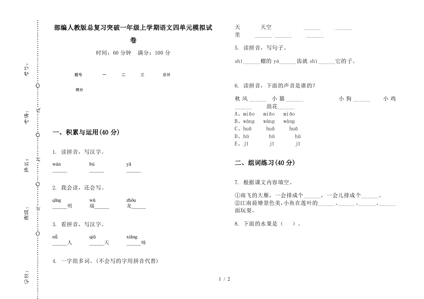 部编人教版总复习突破一年级上学期语文四单元模拟试卷