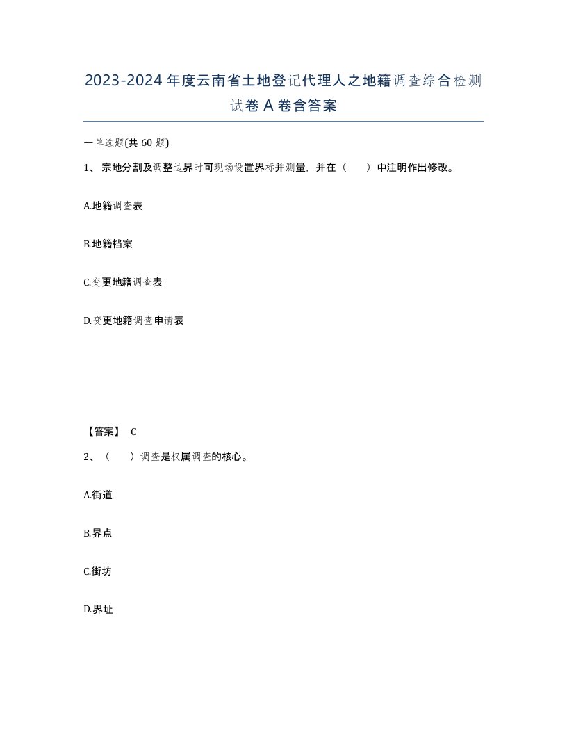 2023-2024年度云南省土地登记代理人之地籍调查综合检测试卷A卷含答案