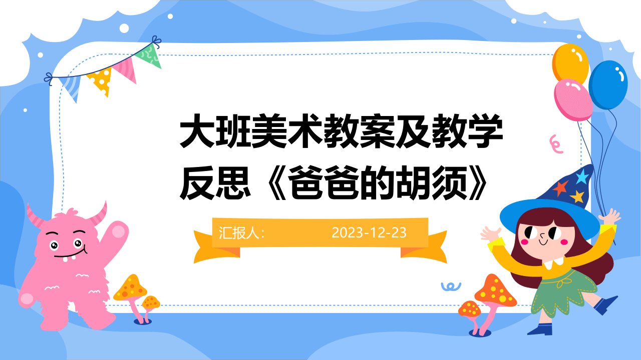 大班美术教案及教学反思《爸爸的胡须》