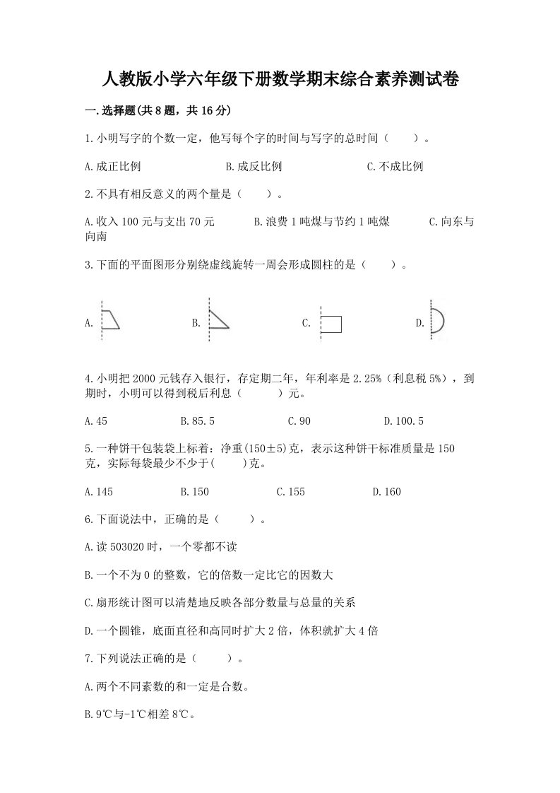 人教版小学六年级下册数学期末综合素养测试卷（全国通用）