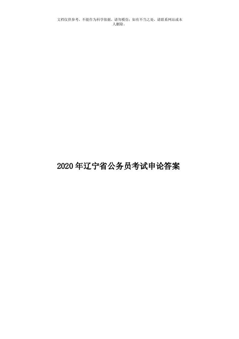 2020年度辽宁省公务员考试申论答案