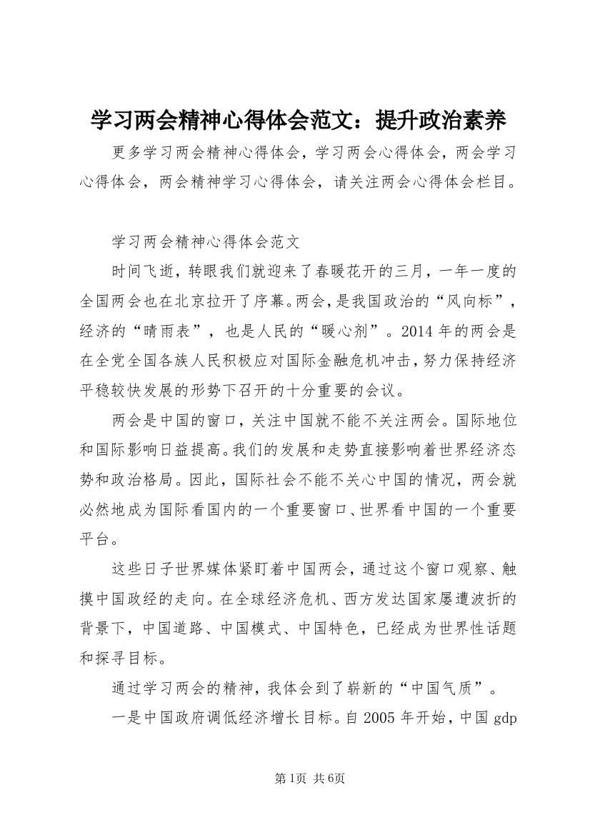 学习两会精神心得体会范文：提升政治素养