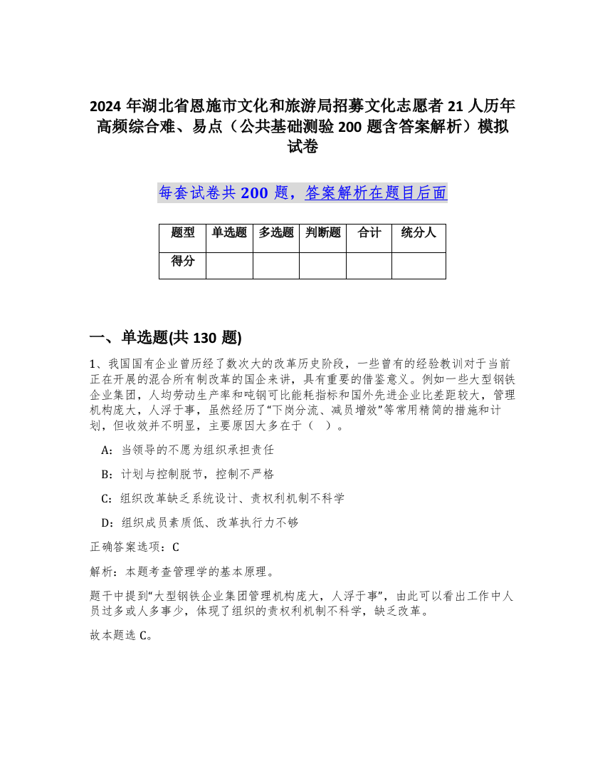 2024年湖北省恩施市文化和旅游局招募文化志愿者21人历年高频综合难、易点（公共基础测验200题含答案解析）模拟试卷