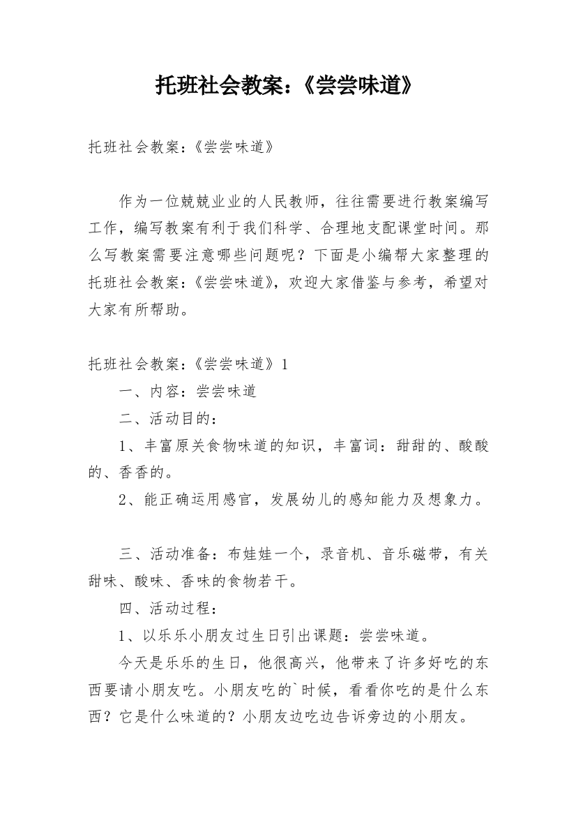 托班社会教案：《尝尝味道》