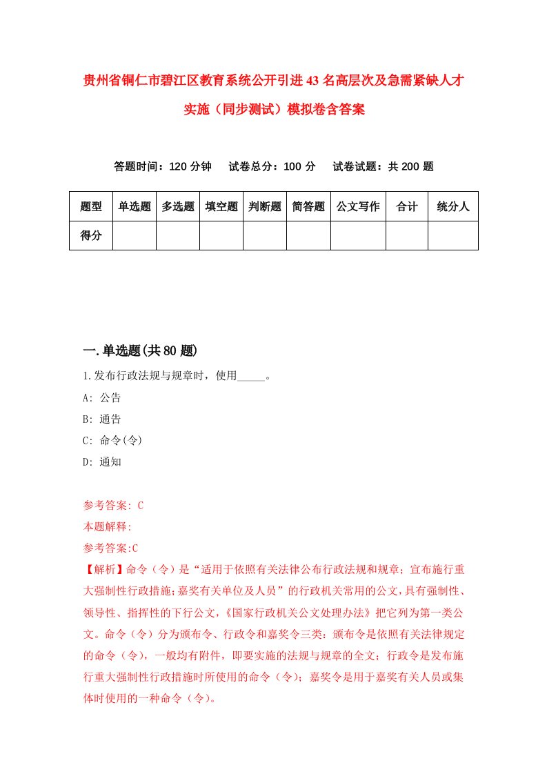 贵州省铜仁市碧江区教育系统公开引进43名高层次及急需紧缺人才实施同步测试模拟卷含答案7