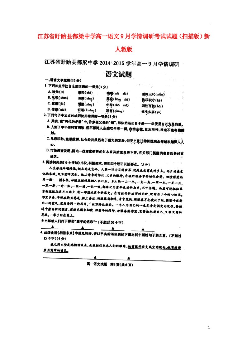 江苏省盱眙县都梁中学高一语文9月学情调研考试试题（扫描版）新人教版