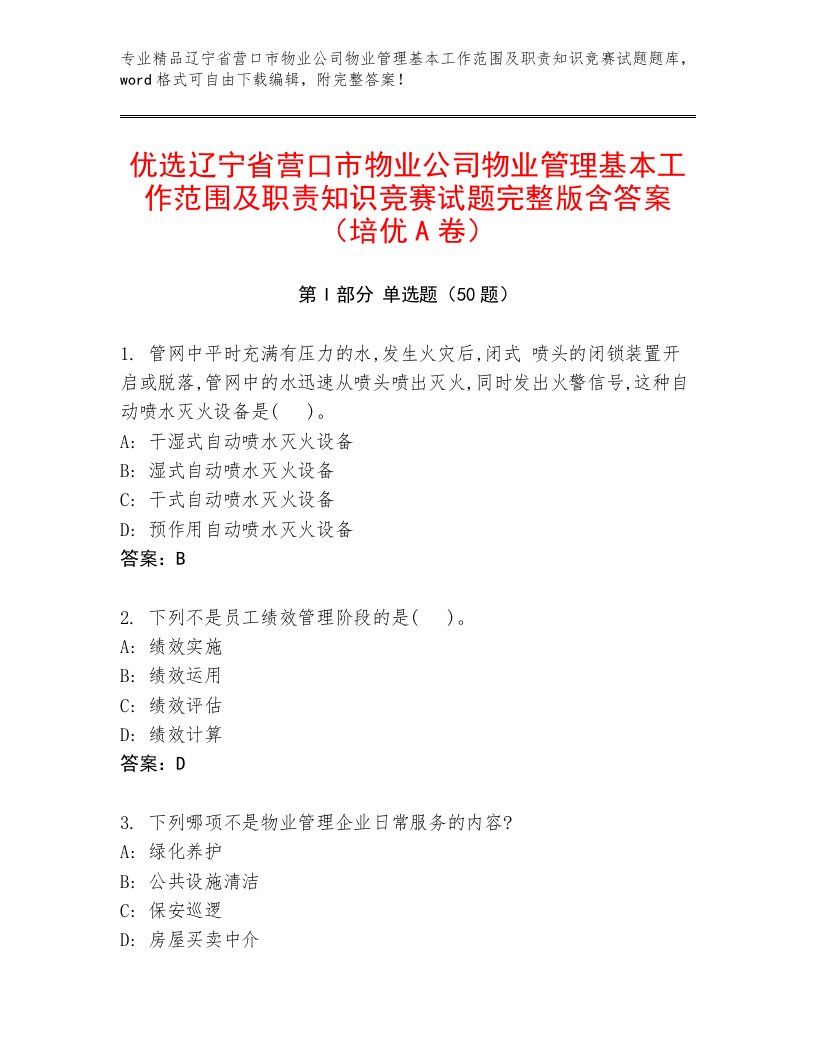 优选辽宁省营口市物业公司物业管理基本工作范围及职责知识竞赛试题完整版含答案（培优A卷）