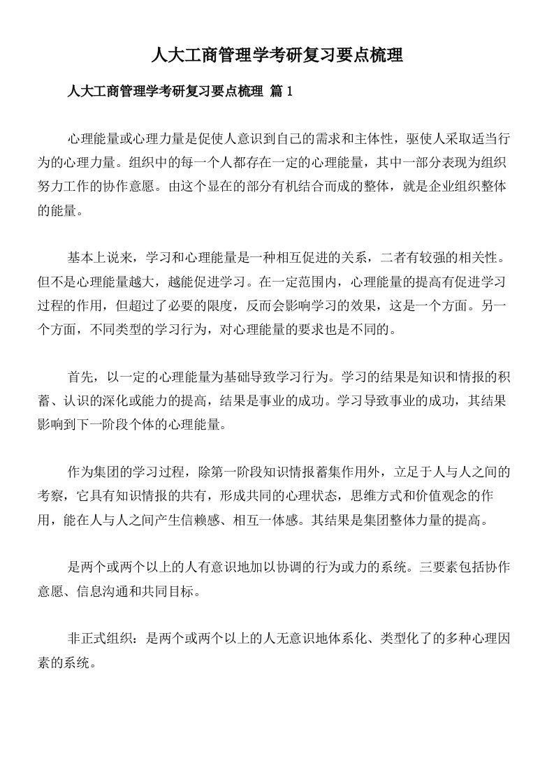 人大工商管理学考研复习要点梳理