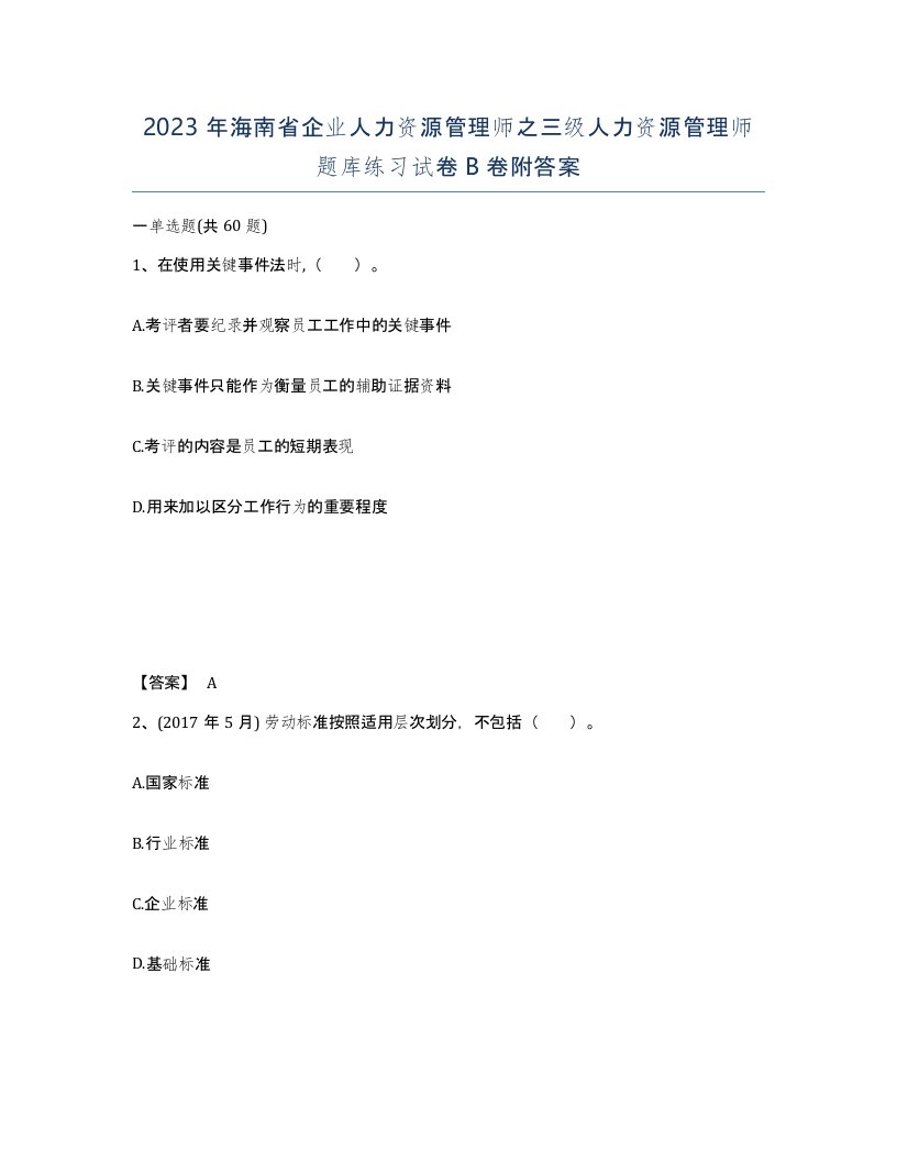 2023年海南省企业人力资源管理师之三级人力资源管理师题库练习试卷B卷附答案