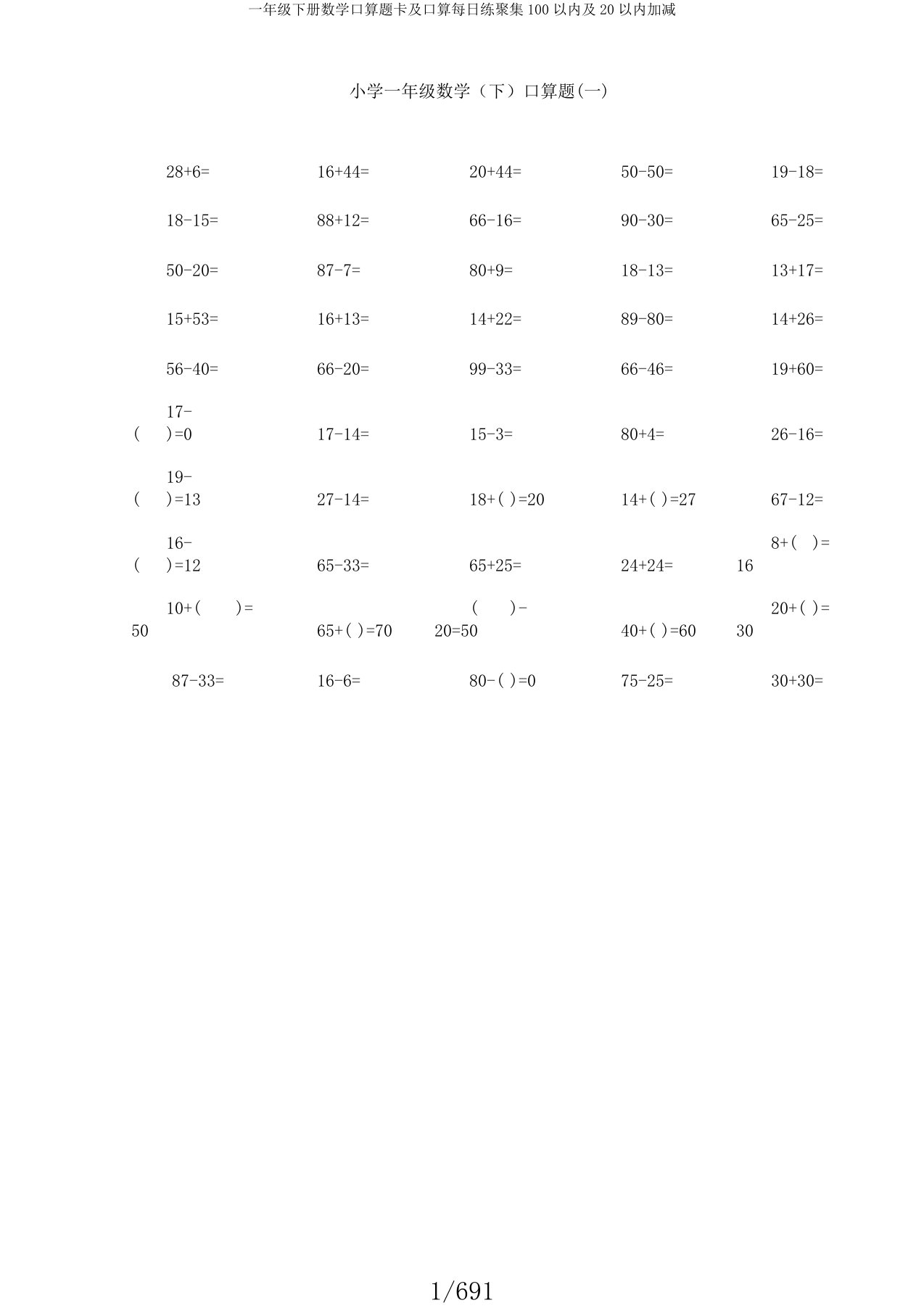 一年级下册数学口算题卡及口算天天练汇集100以内及20以内加减