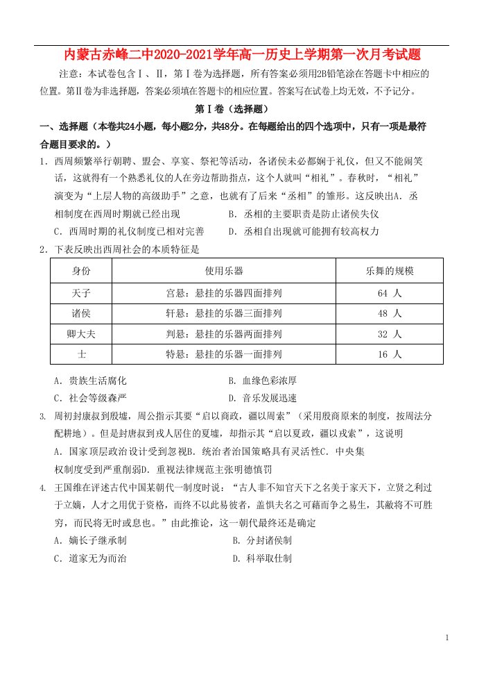 内蒙古赤峰二中2020_2021学年高一历史上学期第一次月考试题