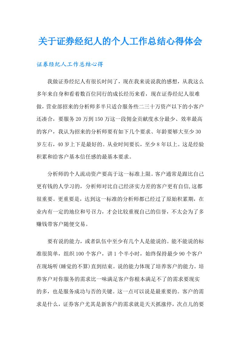 关于证券经纪人的个人工作总结心得体会