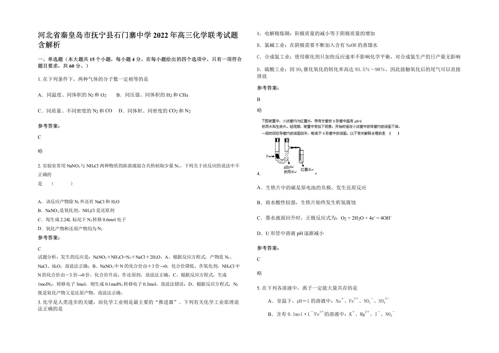 河北省秦皇岛市抚宁县石门寨中学2022年高三化学联考试题含解析